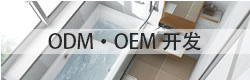 ODM?OEM開(kāi)發(fā)